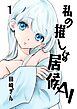 私の推しは居候ＡＩ １