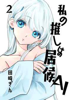 私の推しは居候ＡＩ  2
