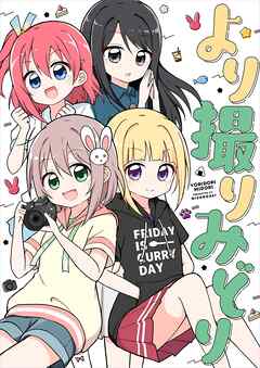 より撮りみどり