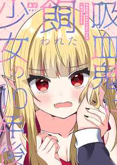 吸血鬼に飼われた少女の10年後＋創作百合まとめ 1