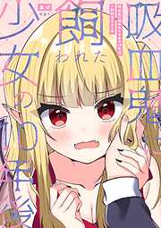 吸血鬼に飼われた少女の10年後＋創作百合まとめ