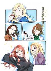 白昼夢のお姉さん