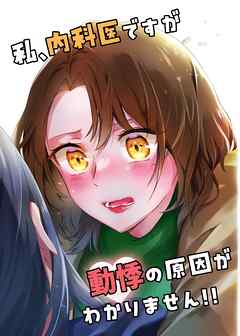 私、内科医ですが動悸の原因がわかりません！！ 1