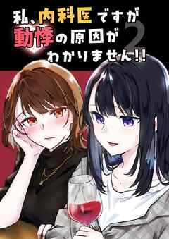 私、内科医ですが動悸の原因がわかりません！！ ２