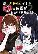 私、内科医ですが動悸の原因がわかりません！！ ２