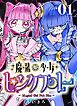 魔法少女ピンクブルー 【連載版】 第1話