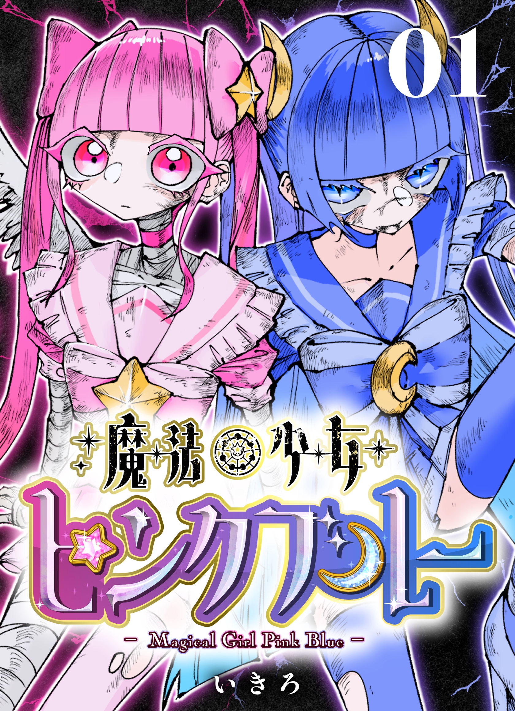 魔法少女ピンクブルー 【連載版】 第1話 - いきろ - 電子書籍・無料