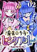 魔法少女ピンクブルー 【連載版】 第2話
