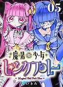 魔法少女ピンクブルー 【連載版】 第5話