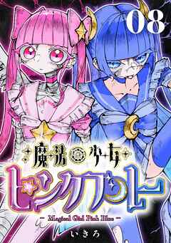 魔法少女ピンクブルー 【連載版】  第8話