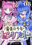 魔法少女ピンクブルー 【連載版】  第8話