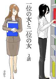 一位の女と二位の女