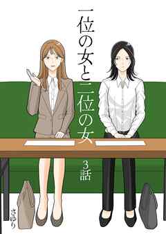 一位の女と二位の女 3話