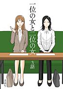 一位の女と二位の女 3話
