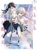 キスよりも君の音色で目が醒める【単行本版】 1巻