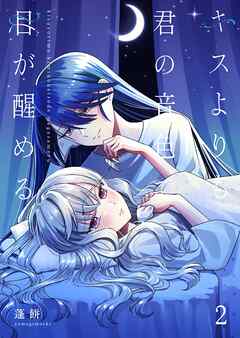 キスよりも君の音色で目が醒める【単行本版】