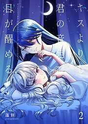 キスよりも君の音色で目が醒める【単行本版】