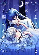 キスよりも君の音色で目が醒める【単行本版】 2巻