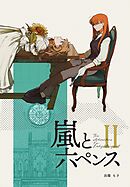 The Adventurer For Lady Margaret 2巻 嵐と六ペンス