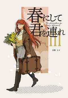 The Adventurer For Lady Margaret 3巻 春にして君を連れ