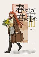 The Adventurer For Lady Margaret 3巻 春にして君を連れ