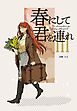 The Adventurer For Lady Margaret 3巻 春にして君を連れ