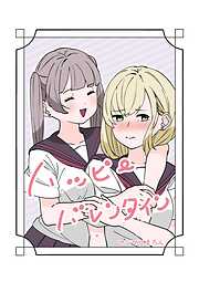 ハッピーバレンタイン