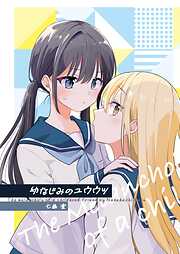 幼なじみのユウウツ