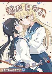 幼なじみのユウウツ