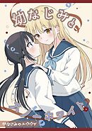 幼なじみのユウウツ 2 -幼なじみとスノーホワイト-