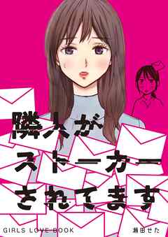 隣人がストーカーされてます