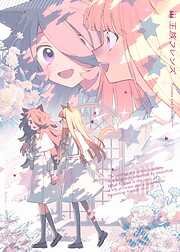 【合本版】王族フレンズ