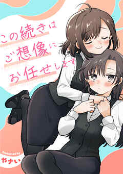 この続きはご想像にお任せします ─やナい創作百合再録集─