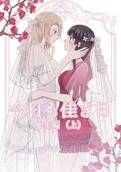 今日も佳き日 （上）