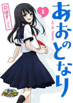 あおのとなり【合本版】