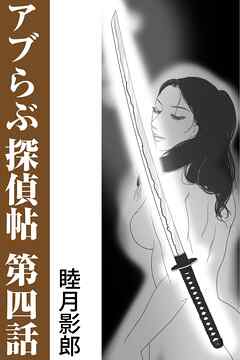アブらぶ探偵帖 第四話