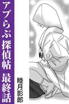 アブらぶ探偵帖 最終話