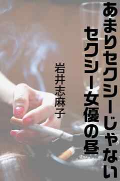 あまりセクシーじゃないセクシー女優の昼