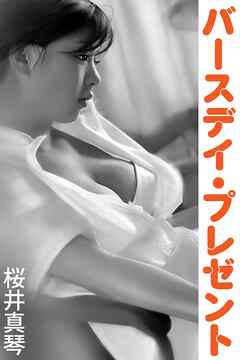 バースデイ・プレゼント