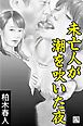 未亡人が潮を吹いた夜
