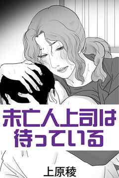 未亡人上司は待っている