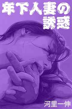 年下人妻の誘惑