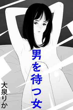 男を待つ女