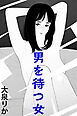男を待つ女