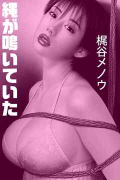 縄が鳴いていた