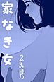 家なき女