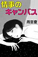 情事のキャンバス