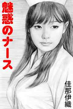 魅惑のナース