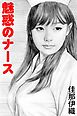 魅惑のナース