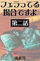 フェラってる場合ですよ　第二話　お返しクンニ